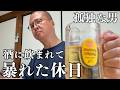 【50代 独身】酒に飲まれて暴る哀しき孤独おじさんの休日