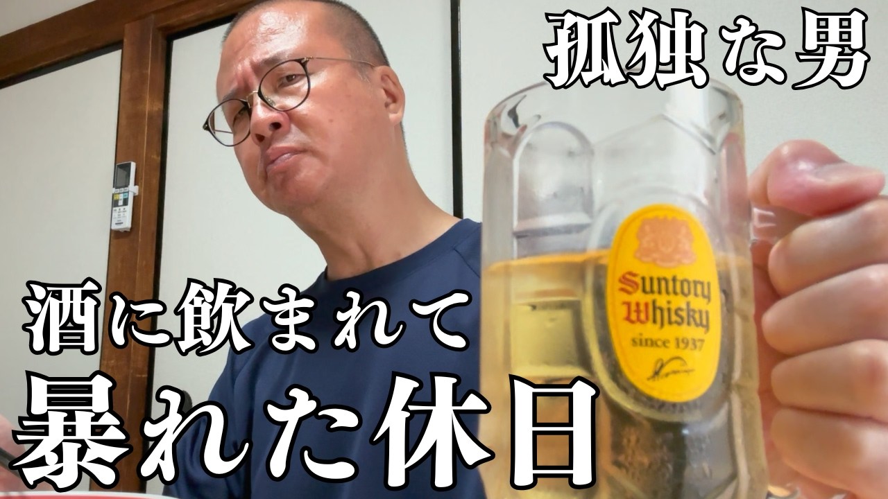 【50代 独身】酒に飲まれて暴る哀しき孤独おじさんの休日