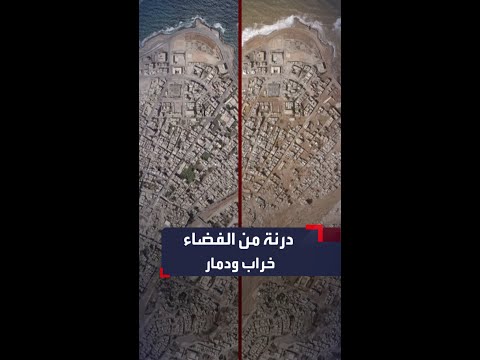 صور مأساوية من الفضاء تكشف حجم دمار درنة الليبية بعد الإعصار دانيال