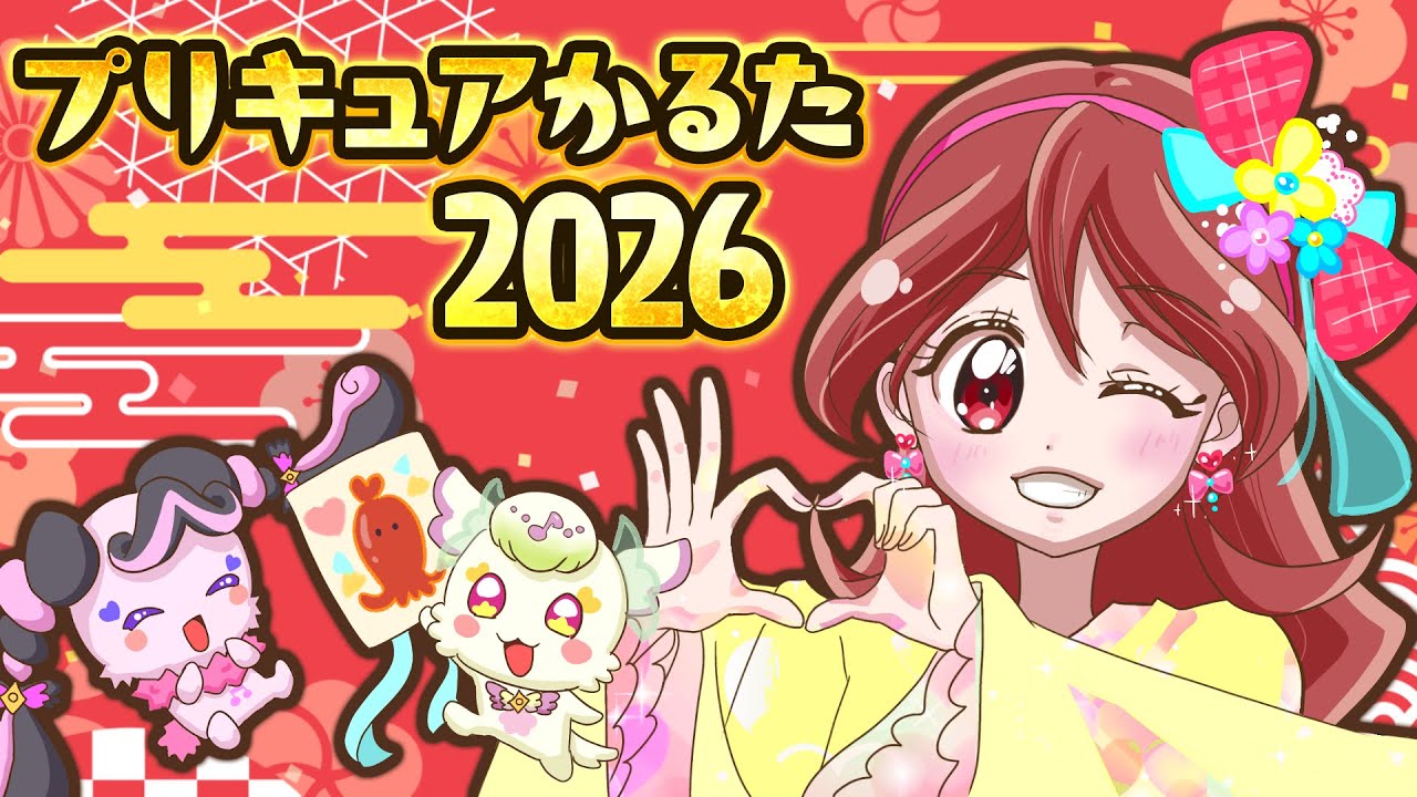 プリキュアかるた2026