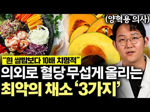 "당뇨에 좋은 채소는 따로 있다" 당뇨약 없이 혈당 쫙 내려주는 음식 3가지 (양혁용 의사 2부)