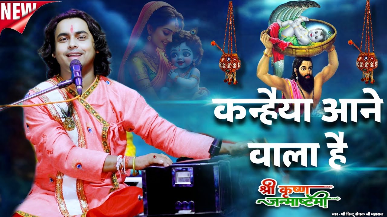 जन्माष्टमी भजन 2025 / Krishna Janm Utsav Bhajan / कोई फूलों से सजा दो गोकुल को / Chintu Sewak