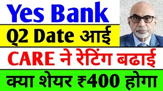 Q2 Result Date आ गई | yes bank latest news | yes bank share news today | yes bank