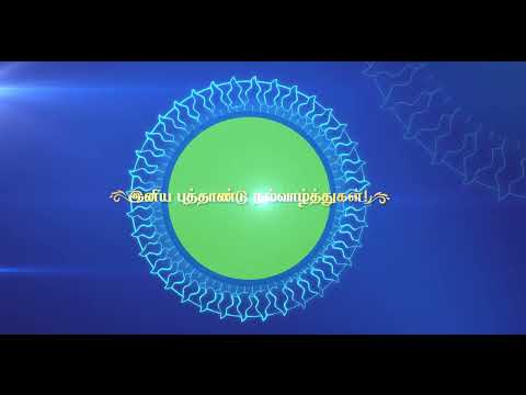 உங்களுக்கும் உங்கள் அன்புக்குரியவர்களுக்கு இணைப்புகள் புதிதாகும் புத்தாண்டு நல்வாழ்த்துக்கள்!