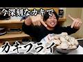 状況が深刻でも、カキフライを食べたいんです。