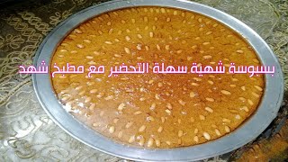 طريقة عمل البسبوسه  زي المحلات |مطبخ شهد