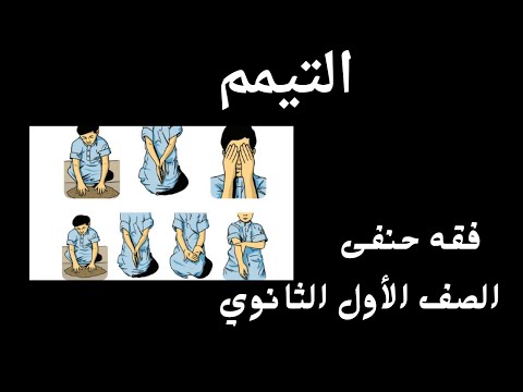 التيمم فقه حنفي الصف الأول الثانوي أ حذيفة عيد الجزء الأول