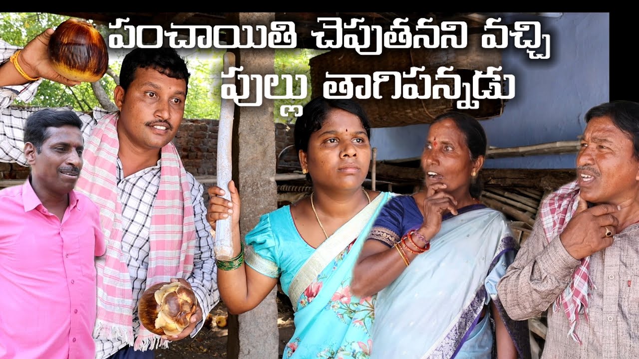 పంచాయితి చెపుతనని వచ్చి పుల్లు తాగి పన్నడు || Village Comedy|| COMEDY SKIT #VILLAGE MKTV SKIT#311