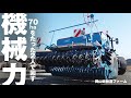 見よ!この【機械力】! 中国・四国地方随一の機械力を誇る歓喜ファームを視察