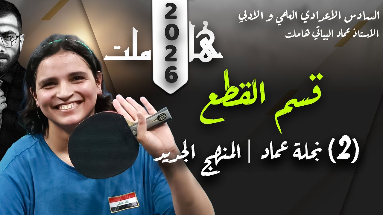 سادس اعدادي | قطعة نجلة عماد  | اليونت 1  | حسب المنهج الجديد 2026