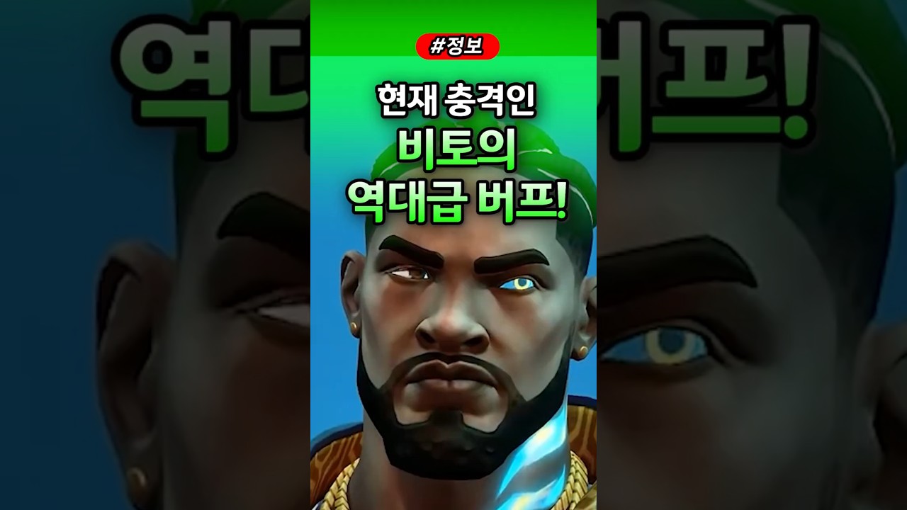 발로란트 현재 충격인 비토의 역대급 버프! #발로란트 #valorant