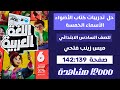 حل تدريبات كتاب الأضواء 139 140 141 142 الأسماء الخمسة للصف السادس الابتدائي ميس زينب فتحي