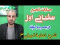 خطبة البیان ۳ حمله سفیانی اول به بصره و کوفه و عدم ورودش به بغداد خطبه علائم ظهور 