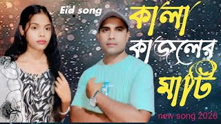 কালা কাজলের মাটি l kala Kajoler Mati l New Tiktok viral l আমি তোমায় ভালোবাসি l pagla dj