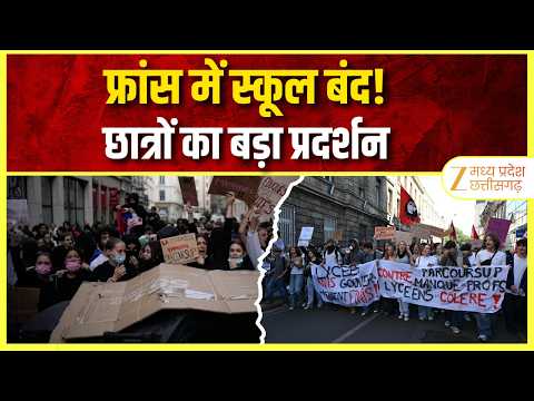 France School Protest : छात्रों का प्रदर्शन तेज, स्कूल बंद कराने पड़े | France Education Crisis