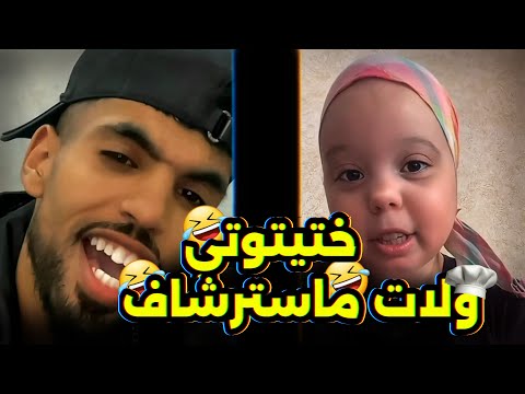 ختيتوتي ولات ماسترشاف الباتاتا 
