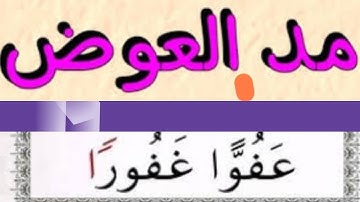 المد العوض عن التنوين المنصوب مع الاستخراج العملي من القران الكريم تابع المد الثابت وقفا فقط