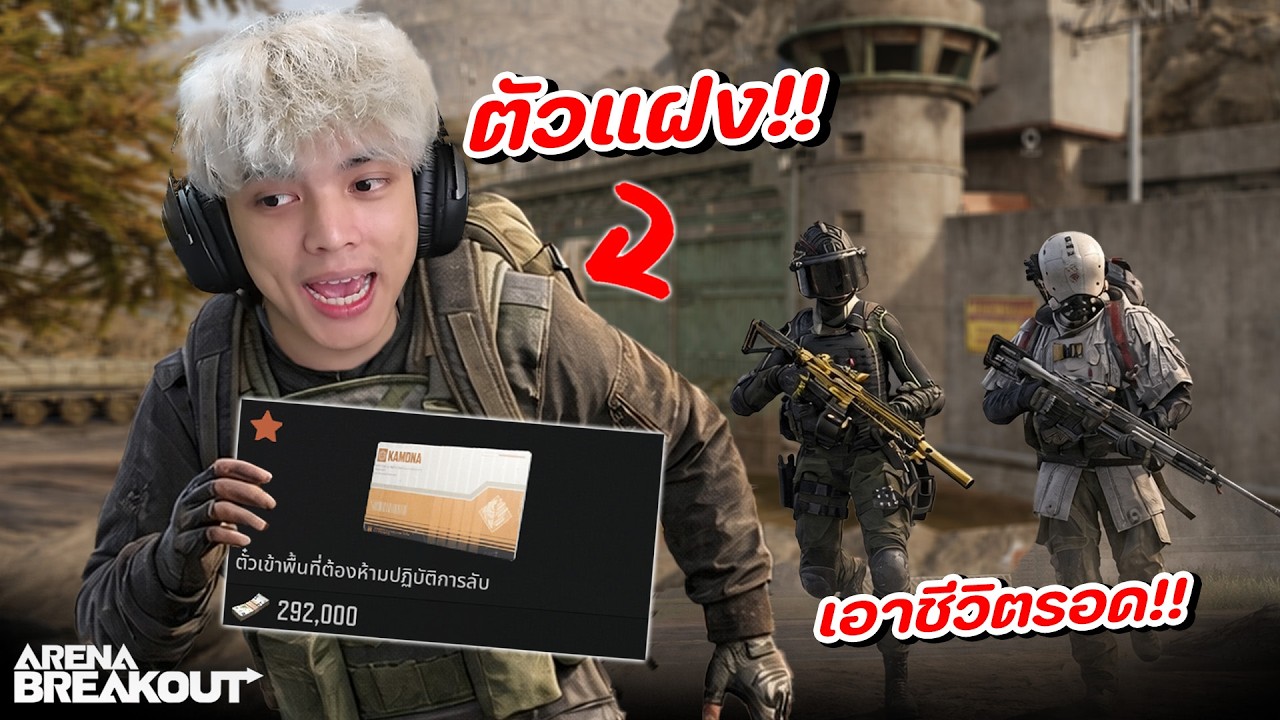 หากำไรจาก ตัวแฝง 120K!! ในเกม Arena Breakout SS11