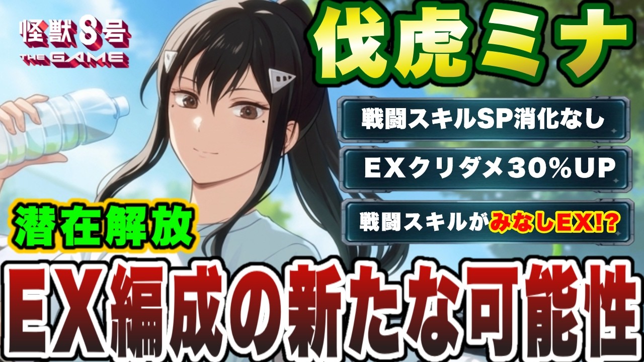 怪獣8号】『伐虎ミナ』潜在解放!!戦闘スキルSP0消化＆みなしEX攻撃で