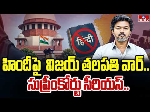 తమిళనాడులో హిందీ రచ్చ.. సుప్రీంకోర్టు సీరియస్! | Tamil Nadu's Opposition To Hindi | Big Story | hmtv