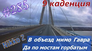 Будни #дальнобоя. 285/ В объезд мимо Гавра. По мостам горбатым. #Nikko2.