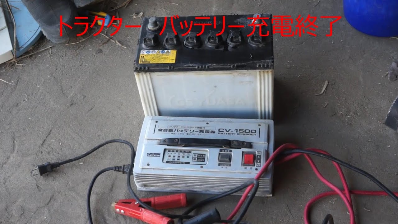 トラクター バッテリー充電終了 - YouTube