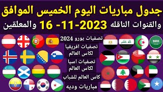 جدول مباريات اليوم الخميس الموافق 16-11-2023 والقنوات الناقله والمعلقين...جميع مباريات اليوم الخميس