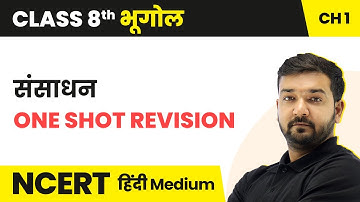 संसाधन - One Shot Revision | NCERT/CBSE | Class 8 Geography Hindi Medium