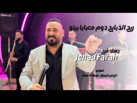 ريح الذبايح الأسمراني دق المجيدة جهاد فرح   