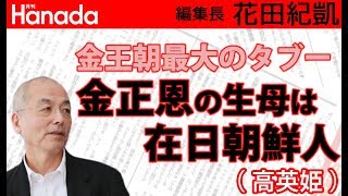 金正恩の母は在日朝鮮人。生母にまつわる「不都合な真実」とは…｜花田紀凱[月刊Hanada]編集長の『週刊誌欠席裁判』