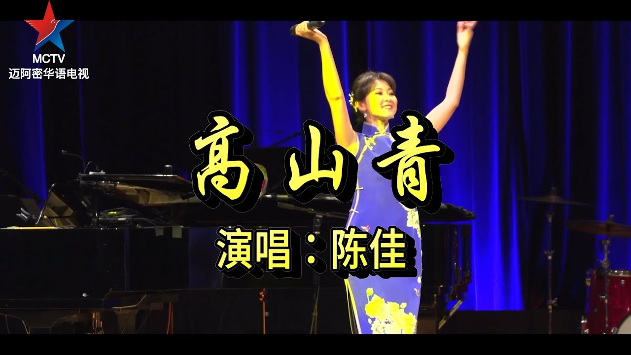 陈佳：高山青   2023纪念邓丽君诞辰70周年陈佳北美巡演奥兰多演唱会