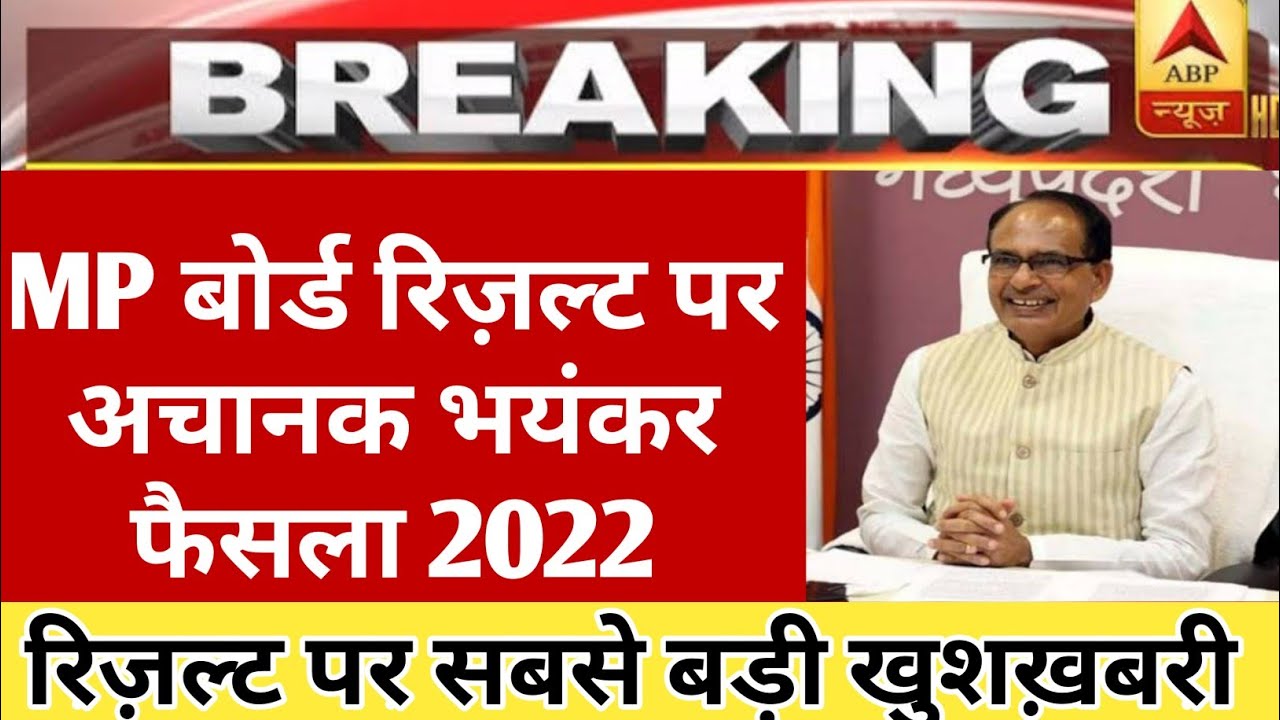 mp board result date news 2022 / mp board result 2022/ 