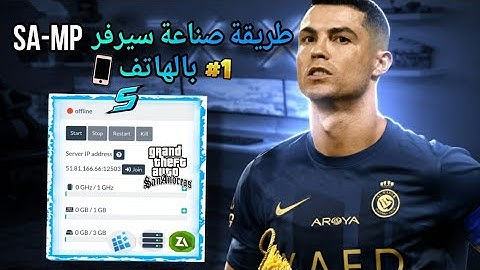 كيف تصنع سيرفر SA-MP 😱 مجانا على الهاتف مع سكريبت على lime host 📦