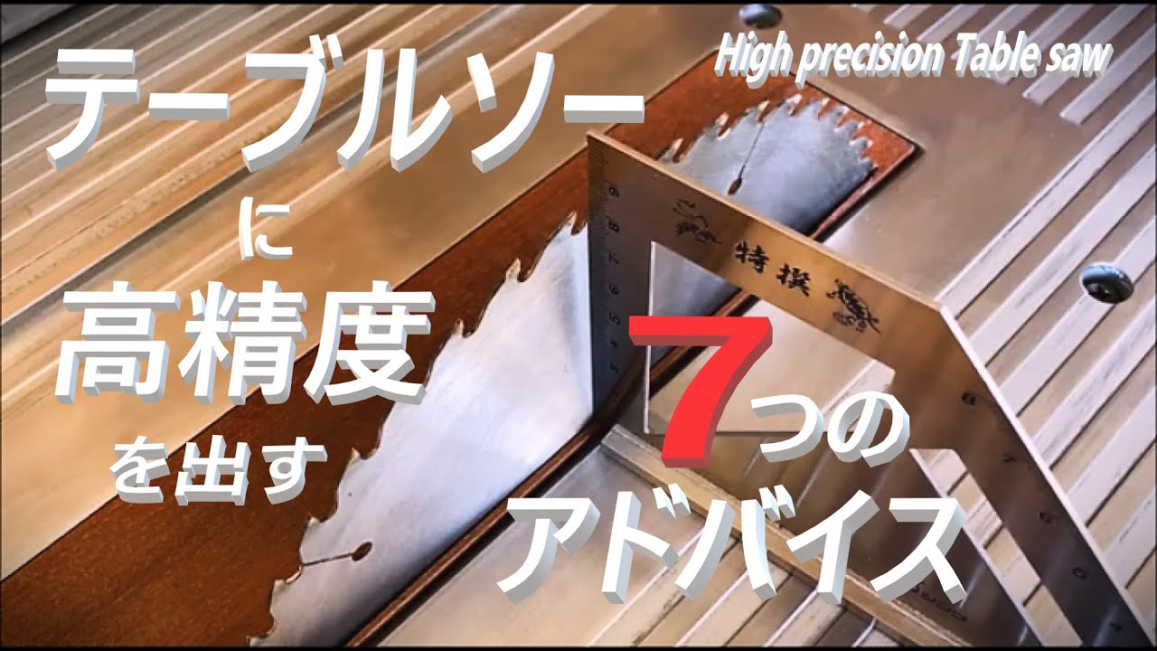 7 tips for precision table saws - YouTube