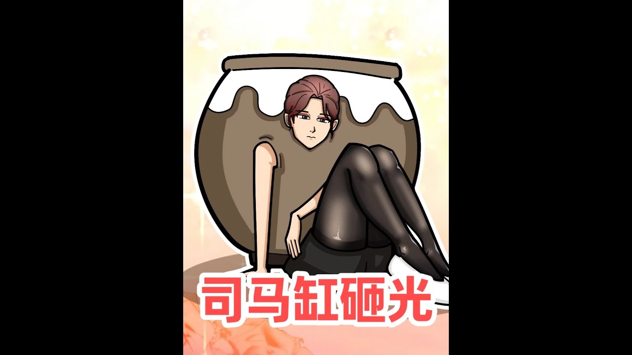 【欧的寓言】司马缸砸光光光 #青年创作者计划#抖音新鲜动画人#轻漫计划#原创动画#有妖气