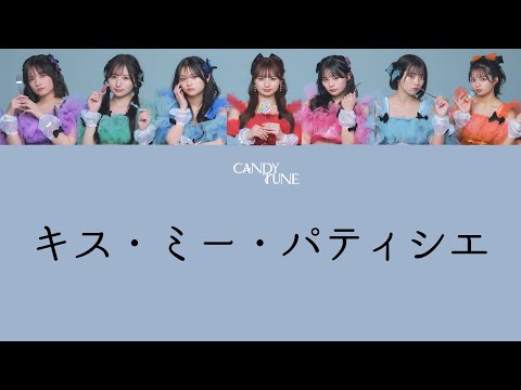 【歌詞動画】CANDY TUNE「キス・ミー・パティシエ」