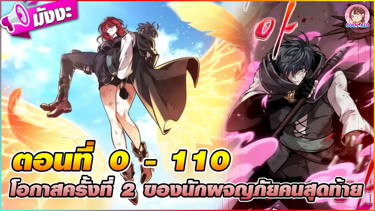 [มังงะรวมตอน] โอกาสครั้งที่2 ของนักผจญภัยคนสุดท้าย ตอนที่ 0-110 🔫🪄(ย้อนเวลาแก้อดีต) 🪽🪆❄️💊