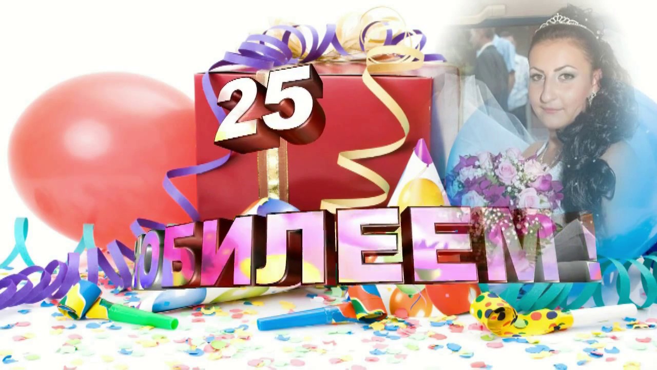 Дочери 25 поздравить