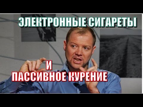 Электронные сигареты и пассивное курение