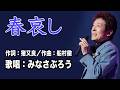 舟木一夫【春哀し】 歌唱:みなさぶろう