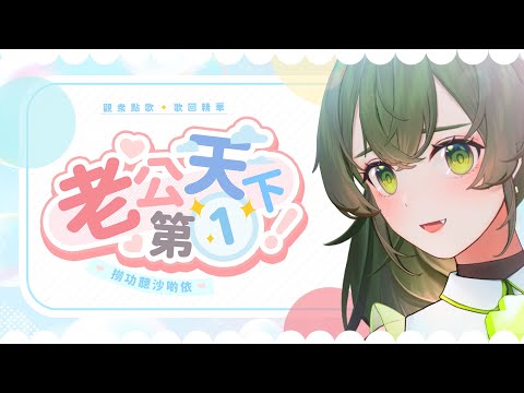 【香港Vtuber精華】老公天下第一 (觀眾點歌)【藻原もずく/香港Vtuber】
