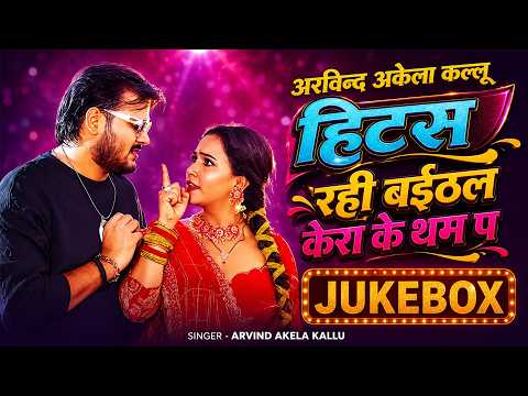 #Video Jukebox | #Arvind Akela Kallu का भोजपुरी का सबसे हिट गाना | New Top Hit Bhojpuri Songs 2026
