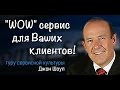 Джон Шоул "WOW" сервис для Ваших клиентов: примеры хорошего сервиса""