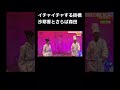 掛橋沙耶香とさらば森田の息のあったやり取り 【ノギザカスキッツ】
