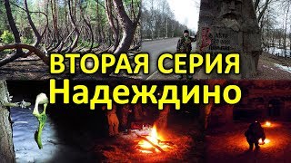 В страшных Муромских лесах. Серия 2. Надеждино.