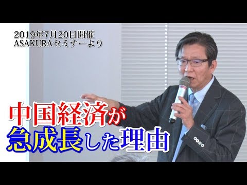 中国経済が急成長した理由とは？中国経済の発展戦略について解説します(2019年7月20日朝倉慶ASAKURAセミナーより)