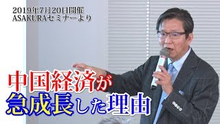 中国経済が急成長した理由とは？中国経済の発展戦略について解説します(2019年7月20日朝倉慶ASAKURAセミナーより)