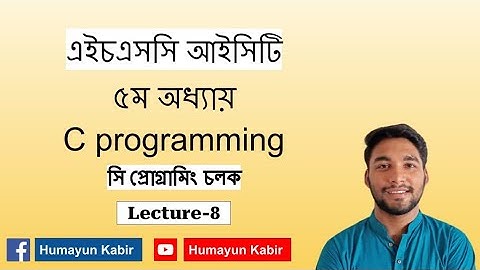 HSC ICT | Chapter-5 | C programming | Lecture-8