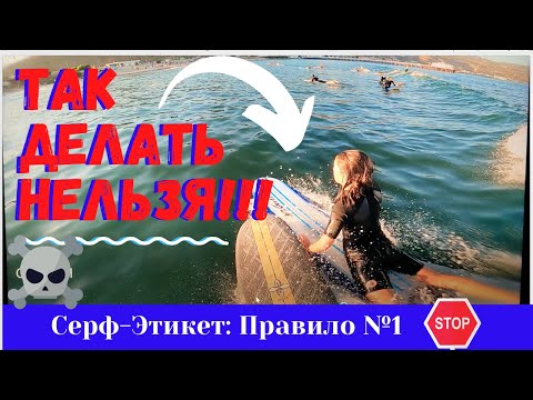Серф безопасность за