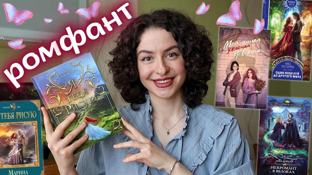 ЛЮБИМЫЙ РОМФАНТ💘 ЛУЧШИЙ РОМФАНТ